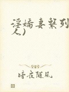 淫娇妻系列(多人)