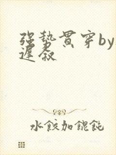 强势贯穿by尉迟叙