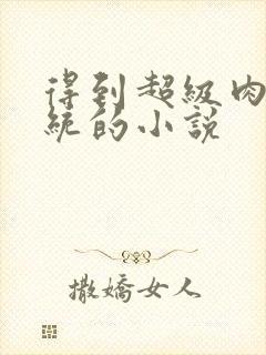 得到超级肉禽系统的小说