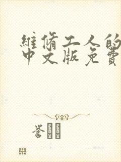 维修工人的绝遇中文版免费观看