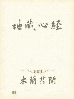 地藏心经