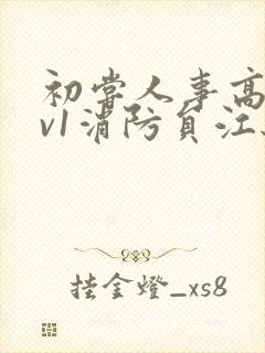 初尝人事高h1v1消防员江秋