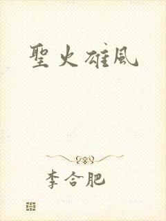 圣火雄风