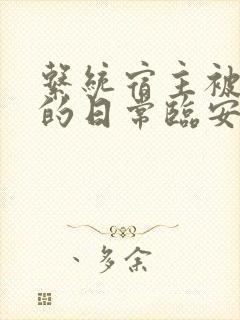 系统宿主被浇灌的日常临安免费