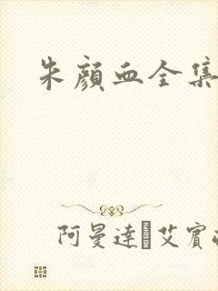 朱颜血全集