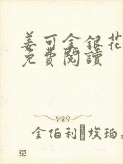 姜可金银花全文免费阅读