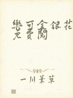 乐可金银花全文免费阅