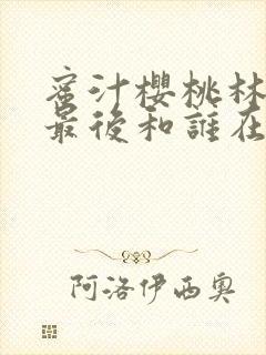 蜜汁樱桃林妙妙最后和谁在一起了