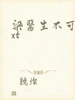 梁医生不可以txt