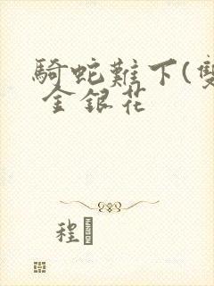 骑蛇难下(双) 金银花