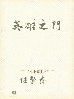 英雄之门
