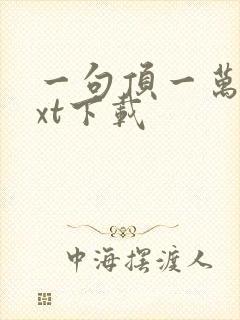 一句顶一万句txt下载