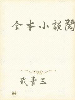 全本小说阅读网