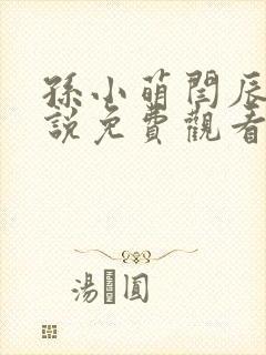 孙小萌闫辰的小说免费观看