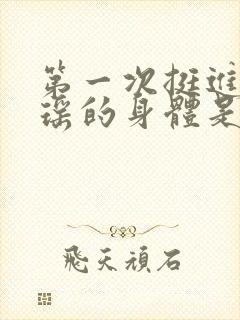 第一次挺进苏雨瑶的身体是什么