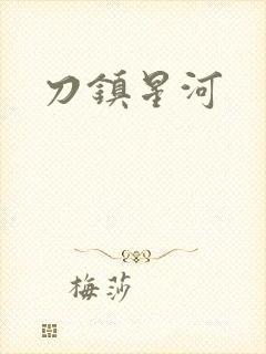 刀镇星河