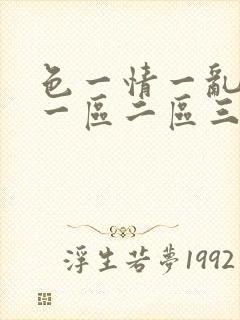 色一情一乱一伦一区二区三区