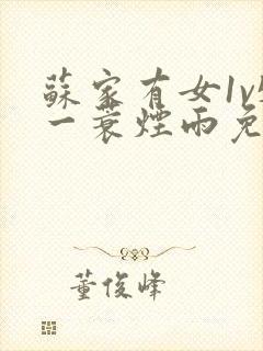 苏家有女1v5一蓑烟雨免费阅读