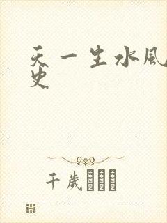 天一生水风流秘史
