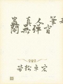 蛊 真人 笔趣阁无弹窗