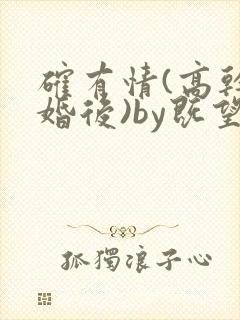 确有情(高干 婚后)by既望笔趣阁