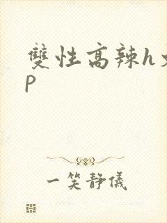 双性高辣h文np