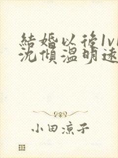 结婚以后1v1沈倾温明远
