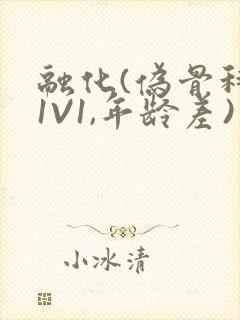 融化(伪骨科,1V1,年龄差)书适