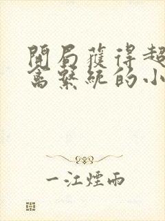 开局获得超级肉禽系统的小说