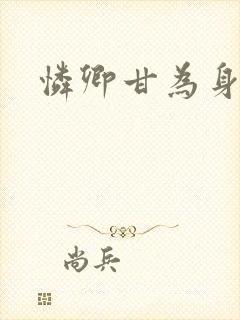 怜卿甘为身下奴