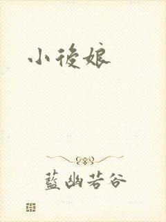 小后娘