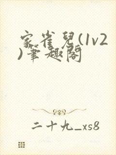 家雀儿(1v2)笔趣阁