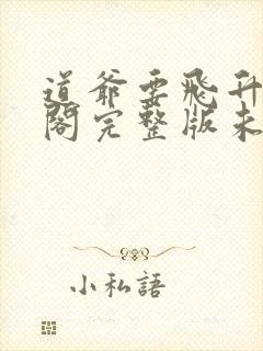 道爷要飞升笔趣阁完整版未删减