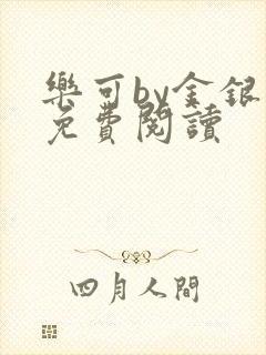 乐可by金银花免费阅读