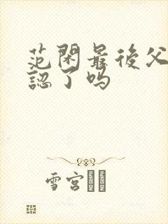 范闲最后父子相认了吗