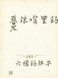 恶狼嘴里的小白兔