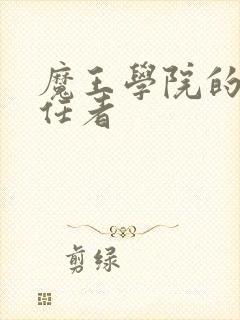 魔王学院的不适任者