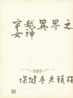 穿越异界之欲望女神