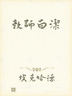 教师白洁