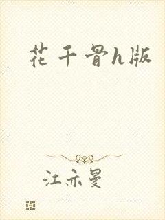 花千骨h版