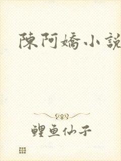 陈阿娇小说