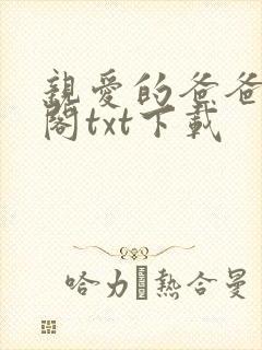 亲爱的爸爸笔趣阁txt下载