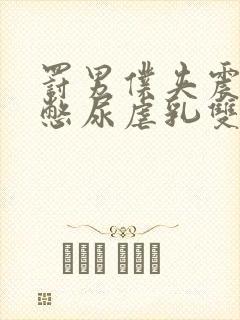 罚男仆夹震蛋器憋尿虐乳双性