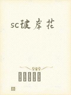 sc彼岸花