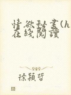 情欲秘书(h)在线阅读