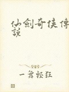 仙剑奇侠传三小说