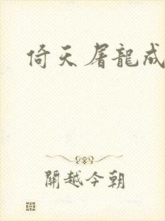 倚天屠龙成人版