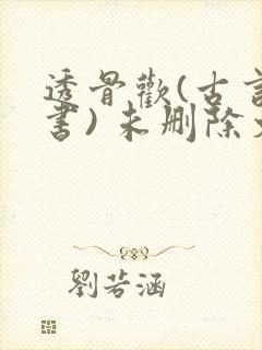 透骨欢(古言穿书) 未删除文