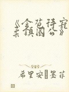 《含苞待宠花婉柔镇国公》