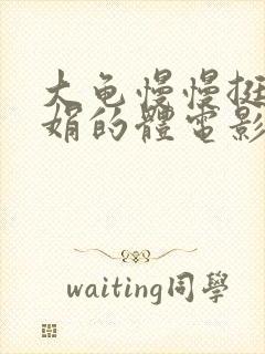 大龟慢慢挺进张娟的体电影